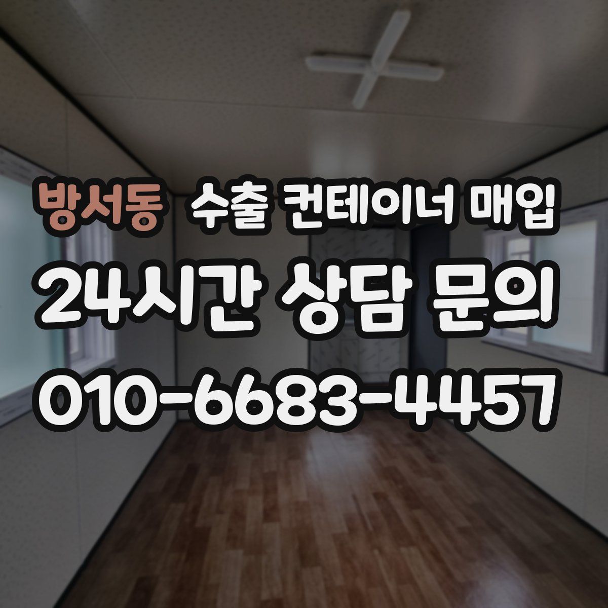 방서동 수출 컨테이너 매입