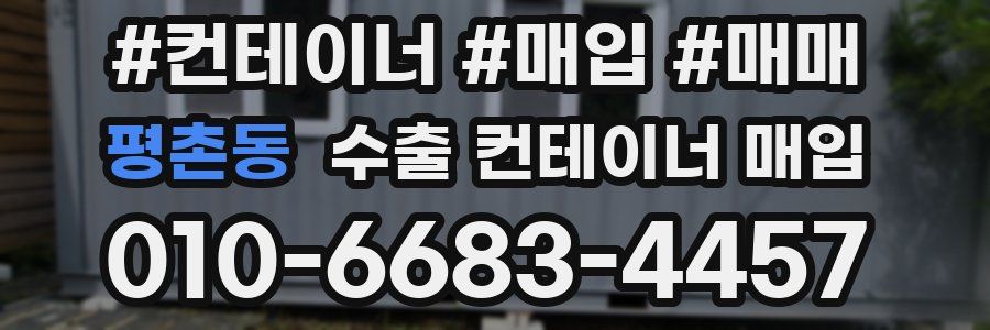 평촌동 수출 컨테이너 매입