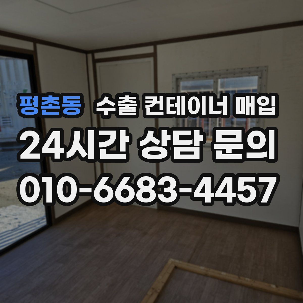 평촌동 수출 컨테이너 매입