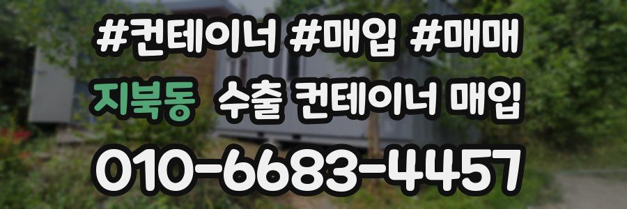 지북동 수출 컨테이너 매입