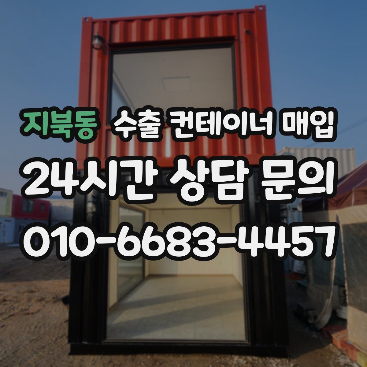 지북동 수출 컨테이너 매입