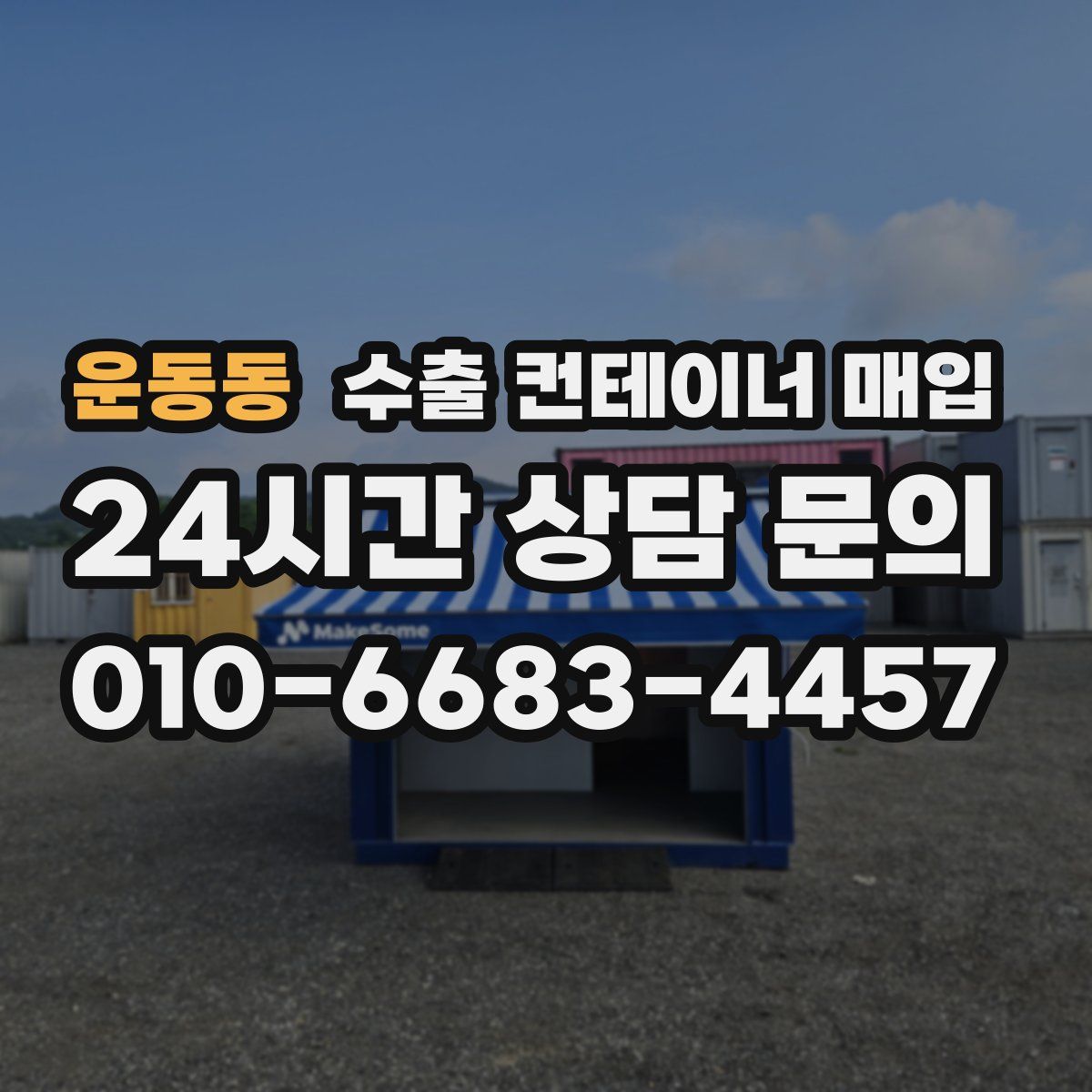 운동동 수출 컨테이너 매입
