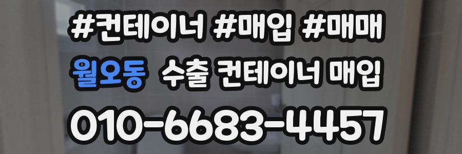 월오동 수출 컨테이너 매입