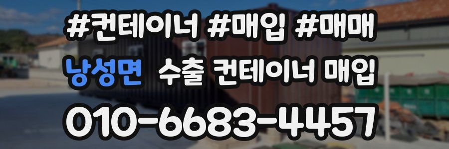 낭성면 수출 컨테이너 매입