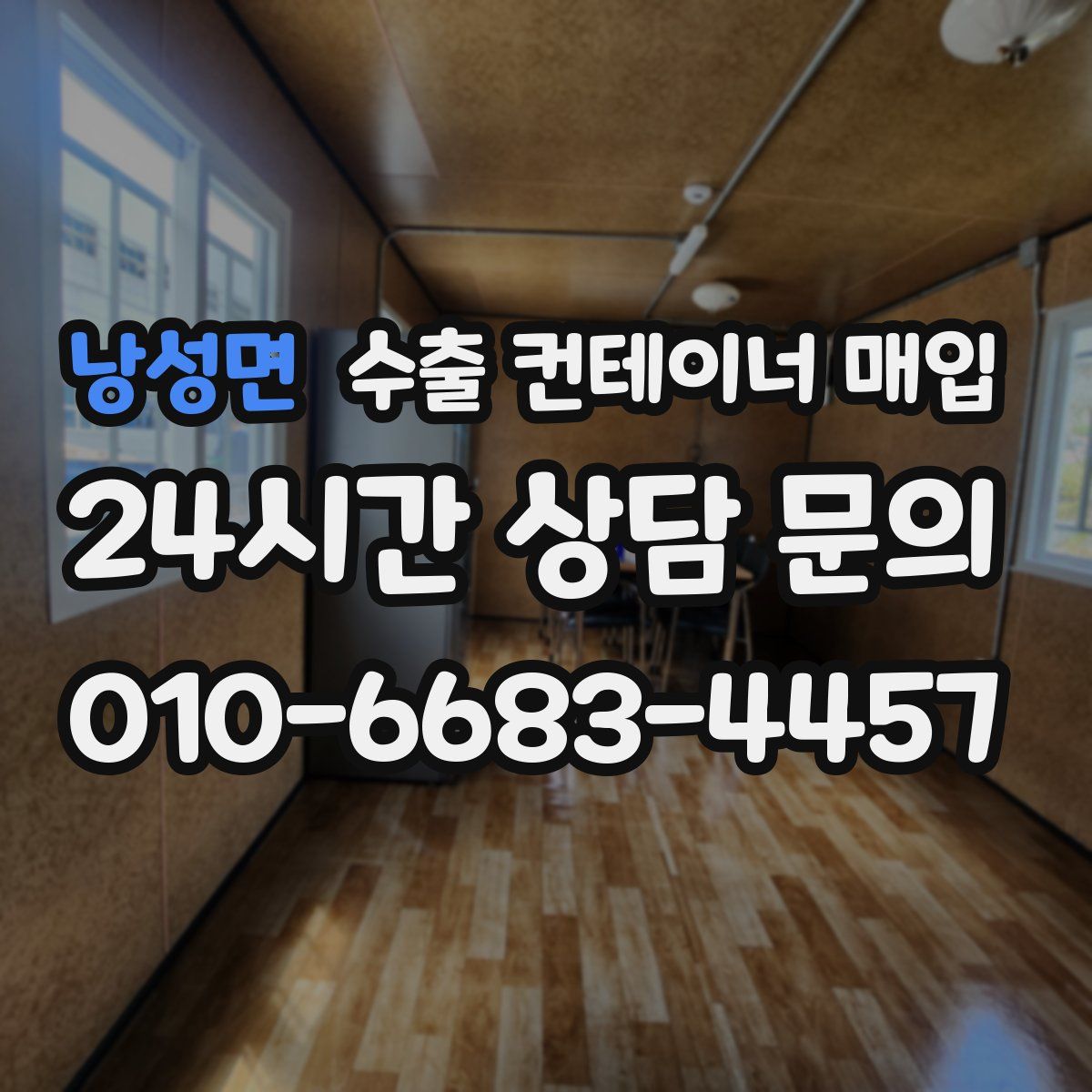 낭성면 수출 컨테이너 매입