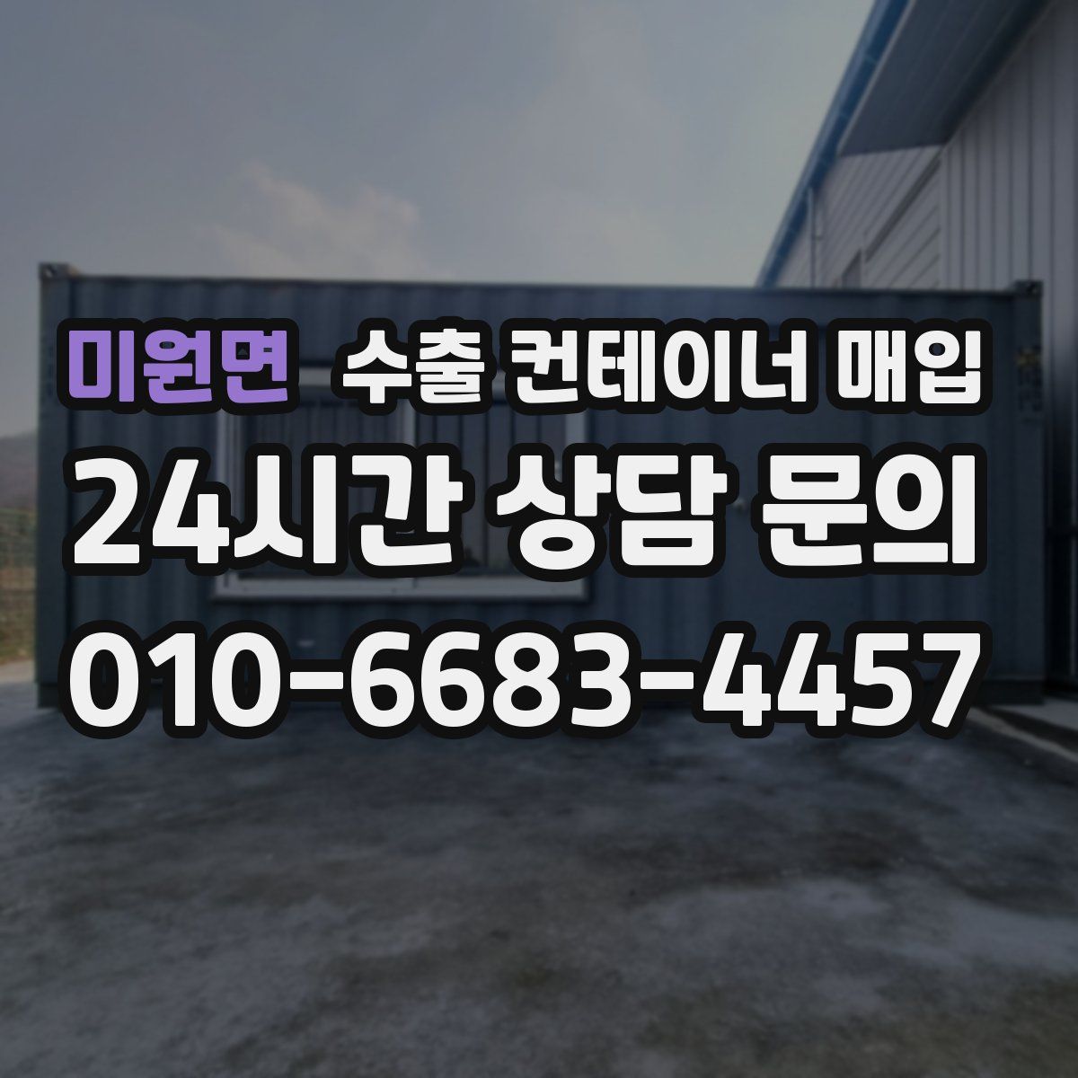 미원면 수출 컨테이너 매입