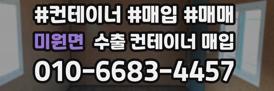 미원면 수출 컨테이너 매입