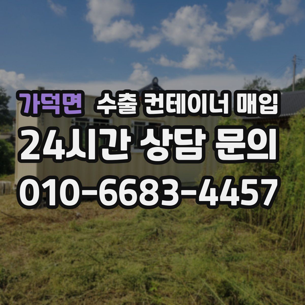 가덕면 수출 컨테이너 매입