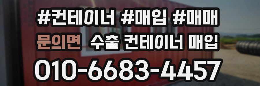 문의면 수출 컨테이너 매입