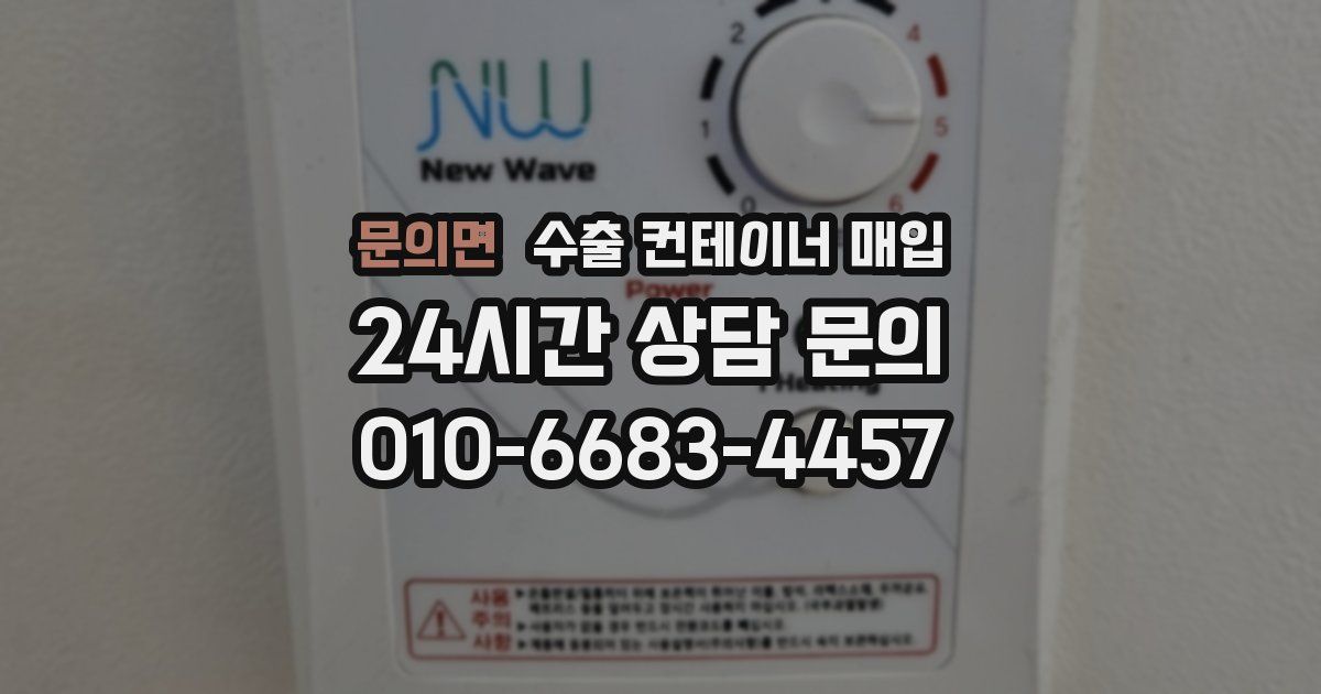 문의면 수출 컨테이너 매입