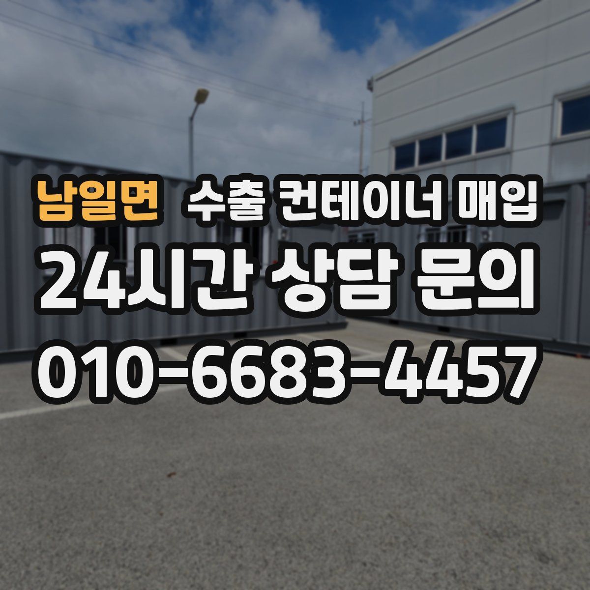 남일면 수출 컨테이너 매입