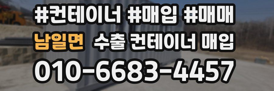 남일면 수출 컨테이너 매입