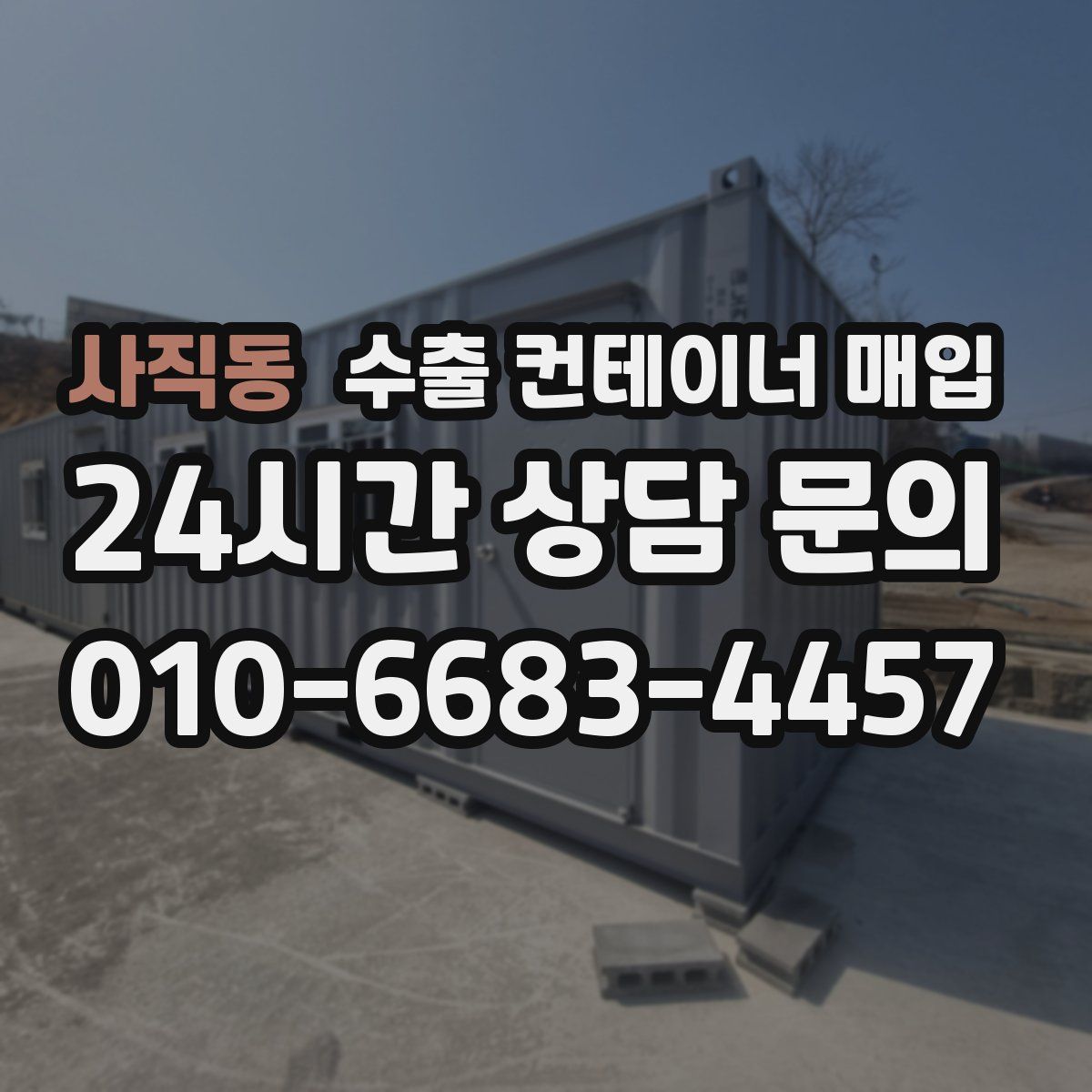 사직동 수출 컨테이너 매입