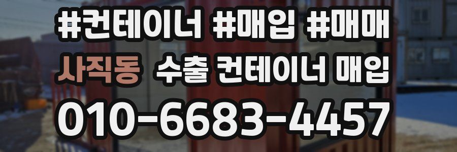 사직동 수출 컨테이너 매입