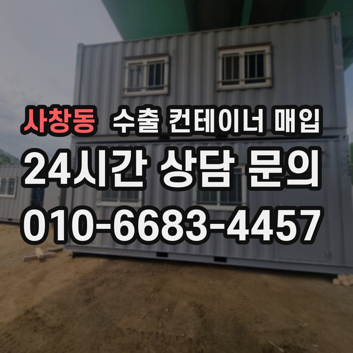 사창동 수출 컨테이너 매입