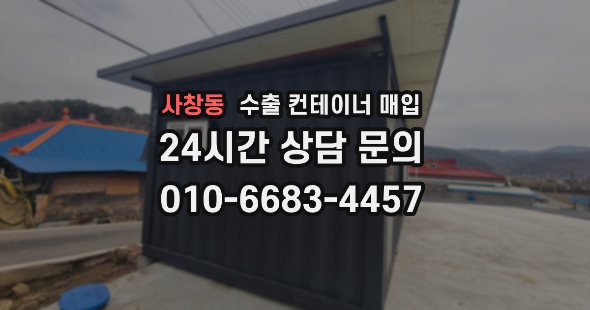 사창동 수출 컨테이너 매입