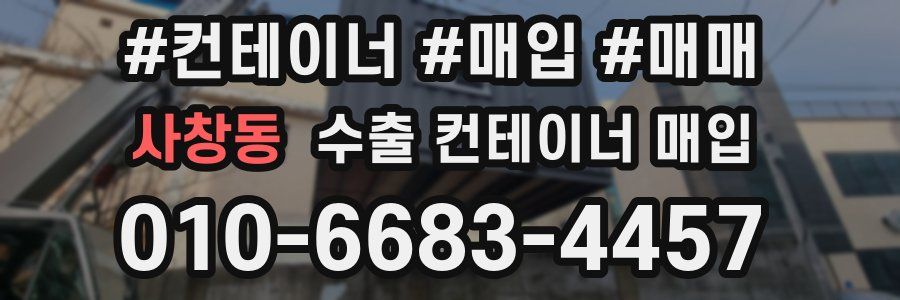사창동 수출 컨테이너 매입