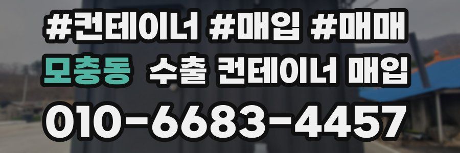 모충동 수출 컨테이너 매입