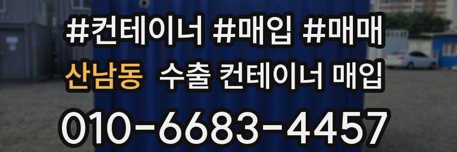 산남동 수출 컨테이너 매입