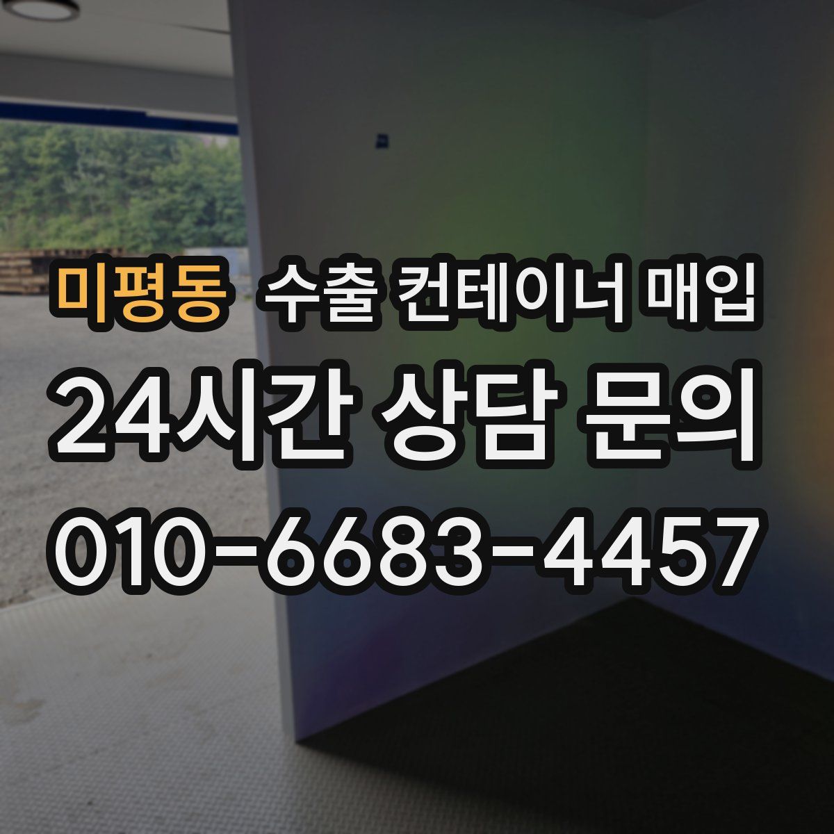 미평동 수출 컨테이너 매입