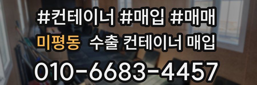 미평동 수출 컨테이너 매입