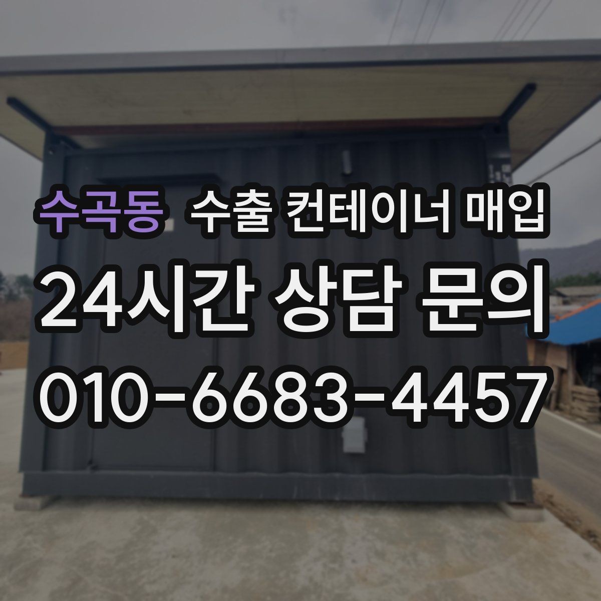 수곡동 수출 컨테이너 매입