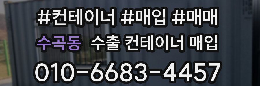 수곡동 수출 컨테이너 매입