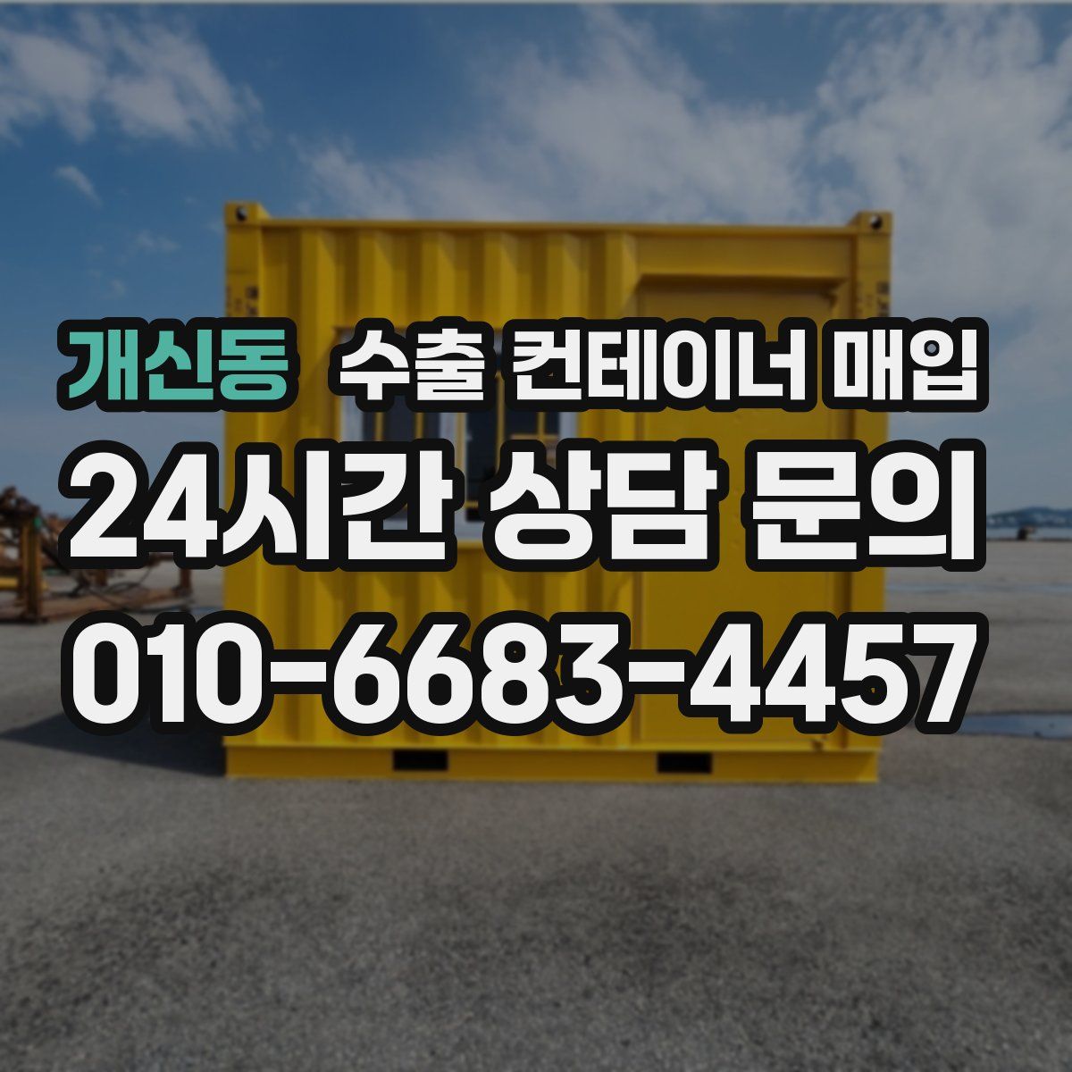 개신동 수출 컨테이너 매입