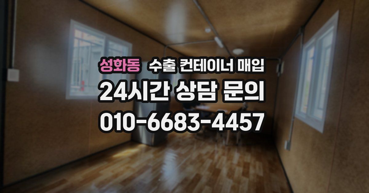 성화동 수출 컨테이너 매입