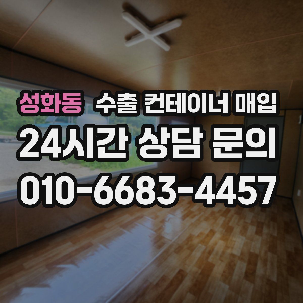성화동 수출 컨테이너 매입