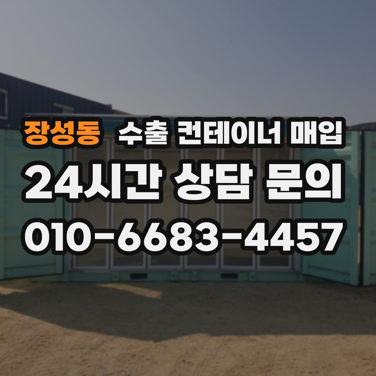 장성동 수출 컨테이너 매입