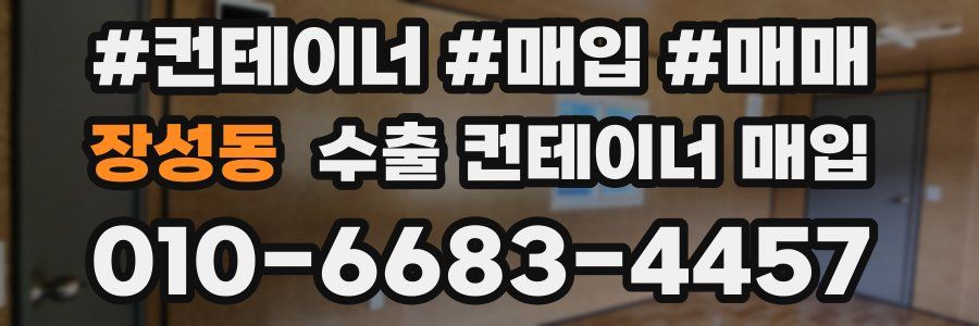 장성동 수출 컨테이너 매입