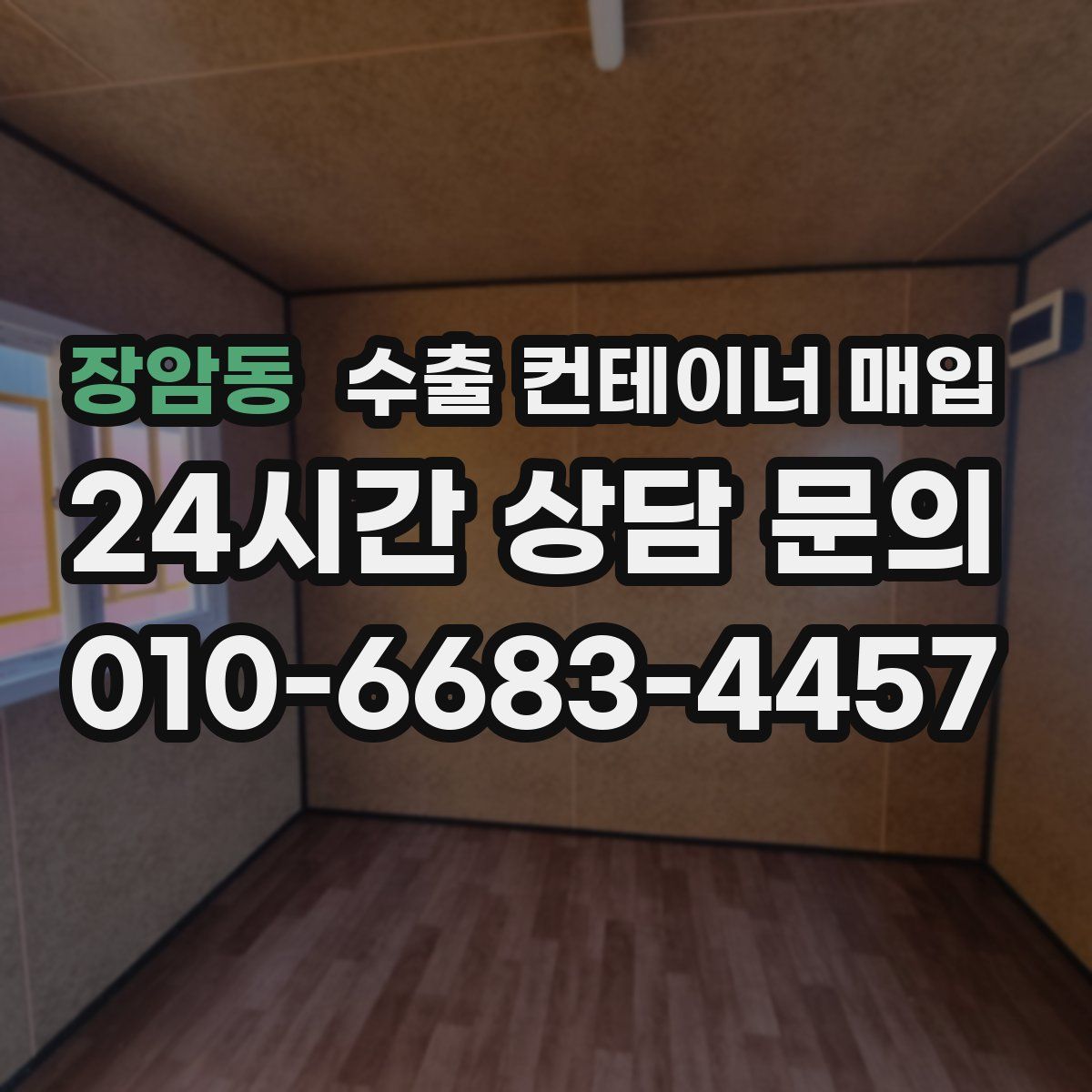 장암동 수출 컨테이너 매입
