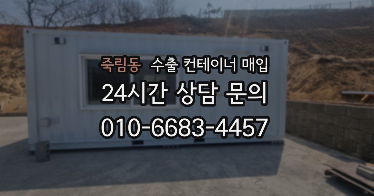 죽림동 수출 컨테이너 매입