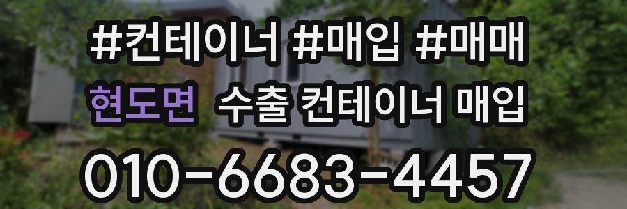 현도면 수출 컨테이너 매입