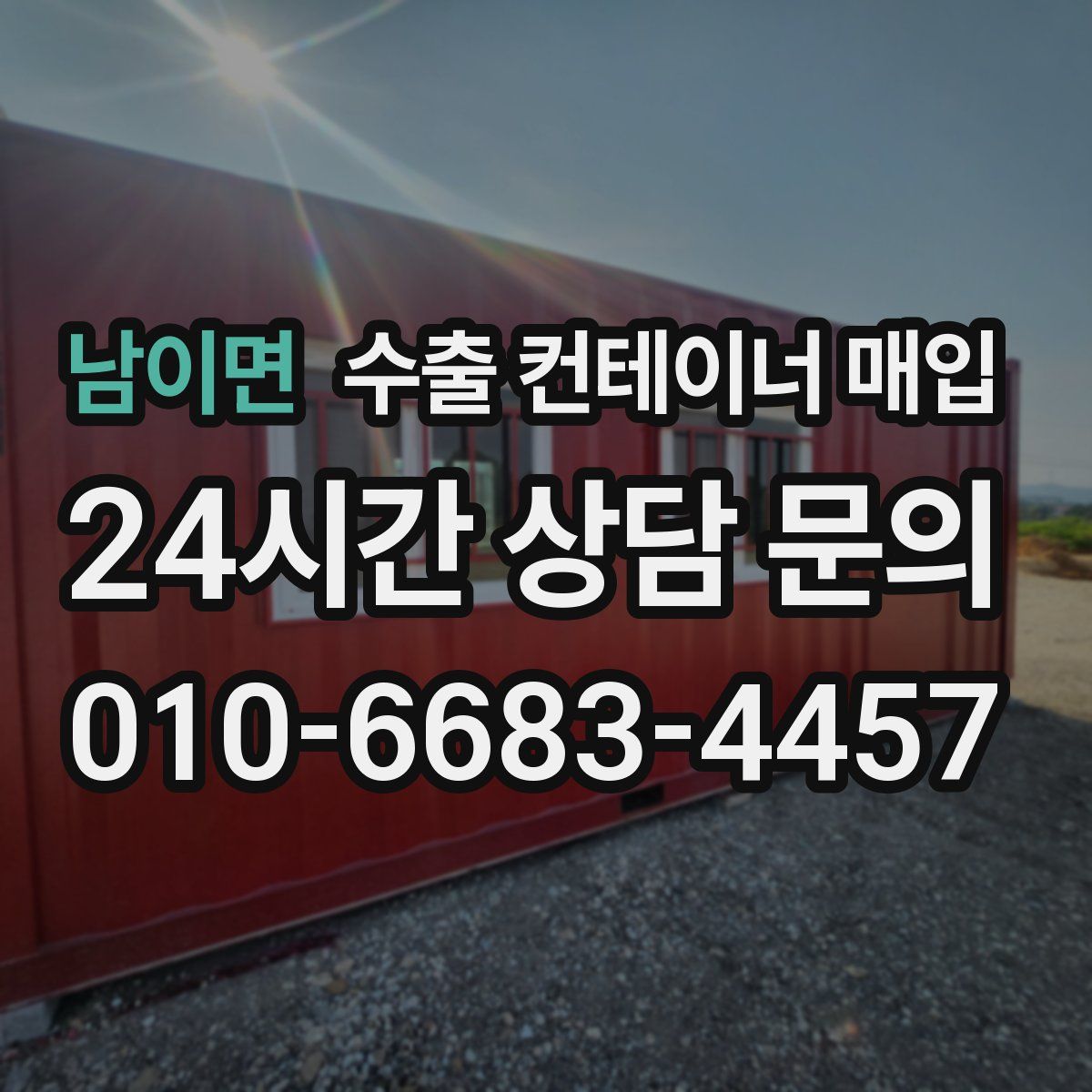 남이면 수출 컨테이너 매입