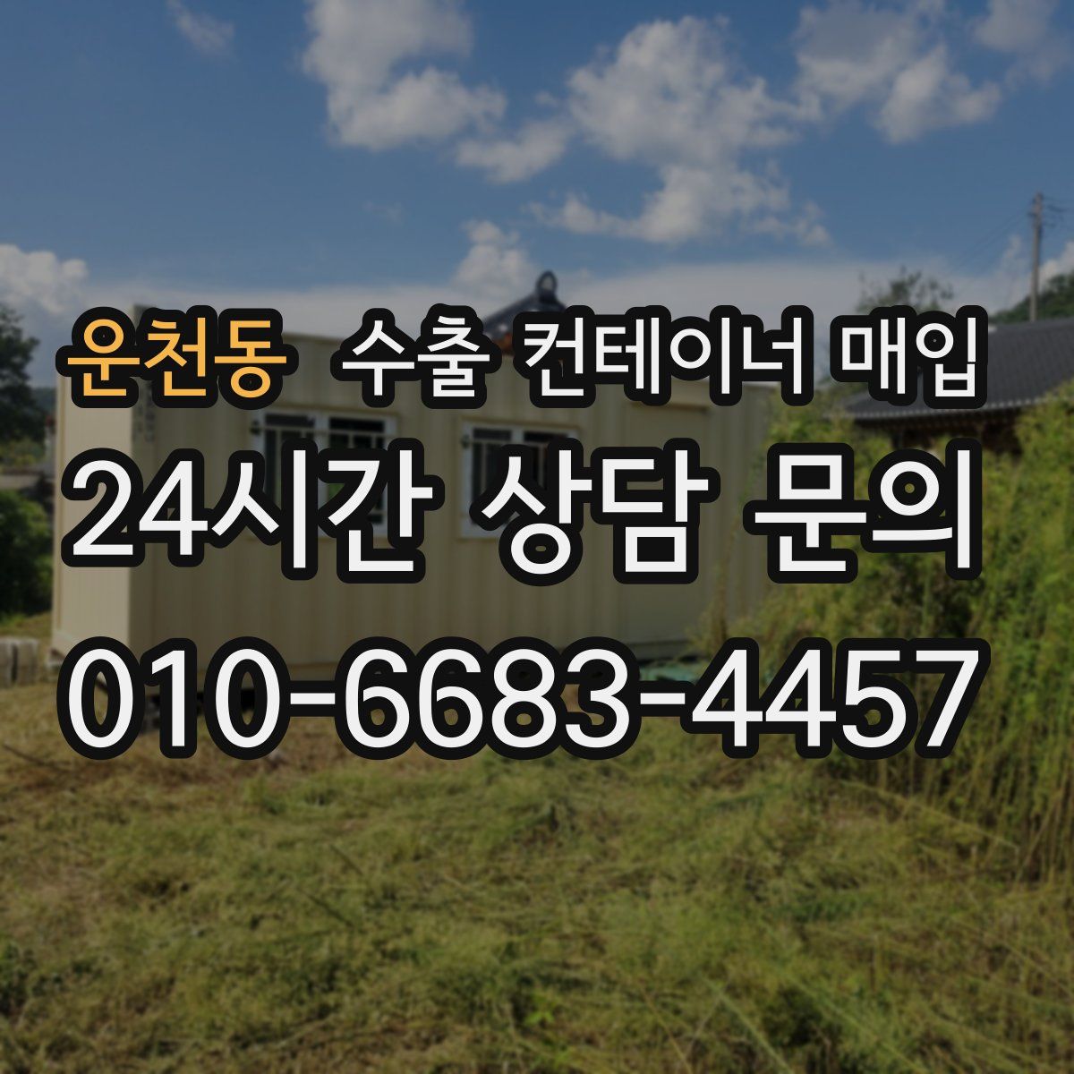 운천동 수출 컨테이너 매입