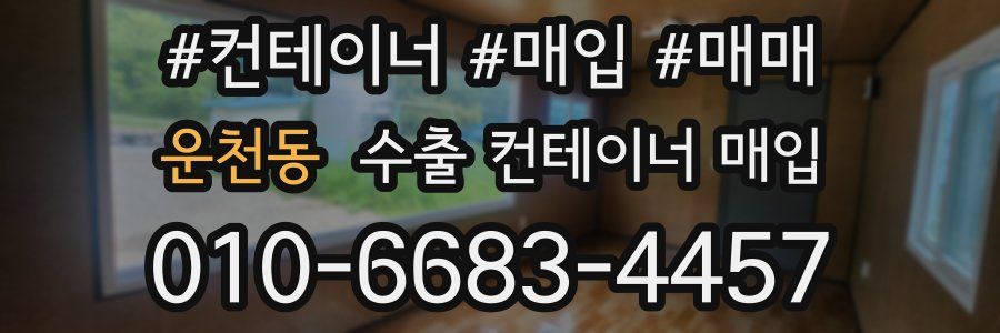 운천동 수출 컨테이너 매입