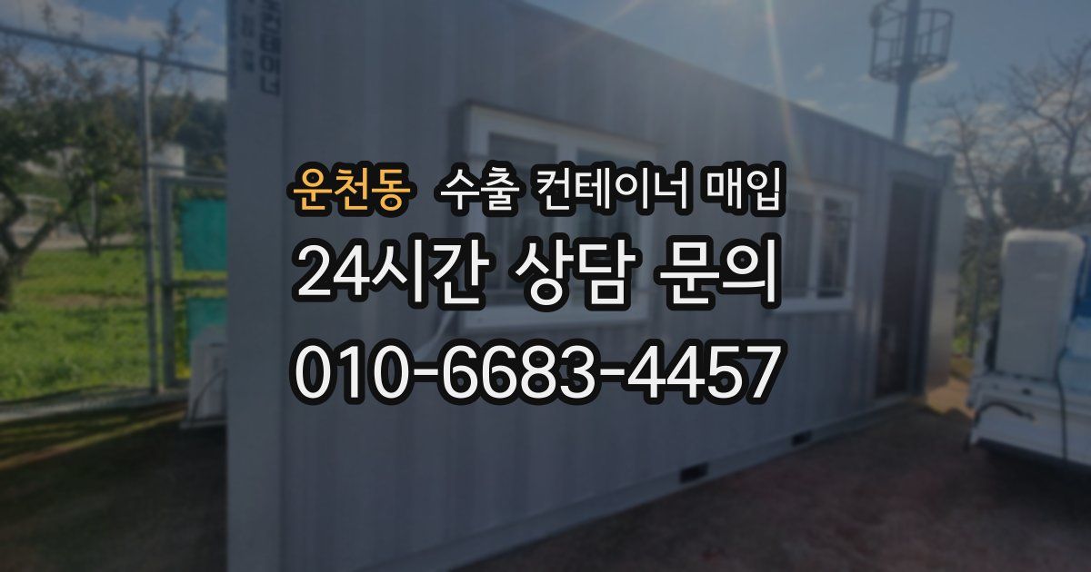 운천동 수출 컨테이너 매입