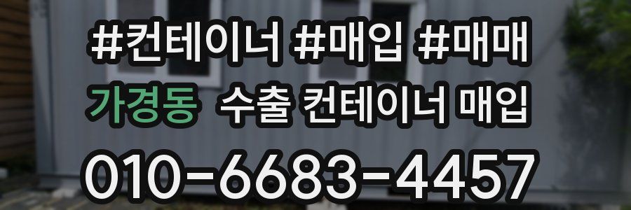 가경동 수출 컨테이너 매입