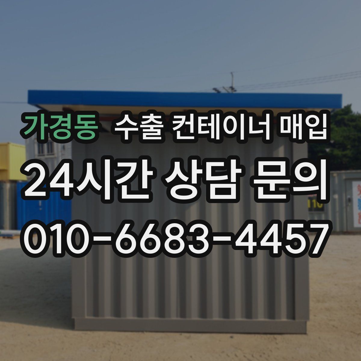 가경동 수출 컨테이너 매입