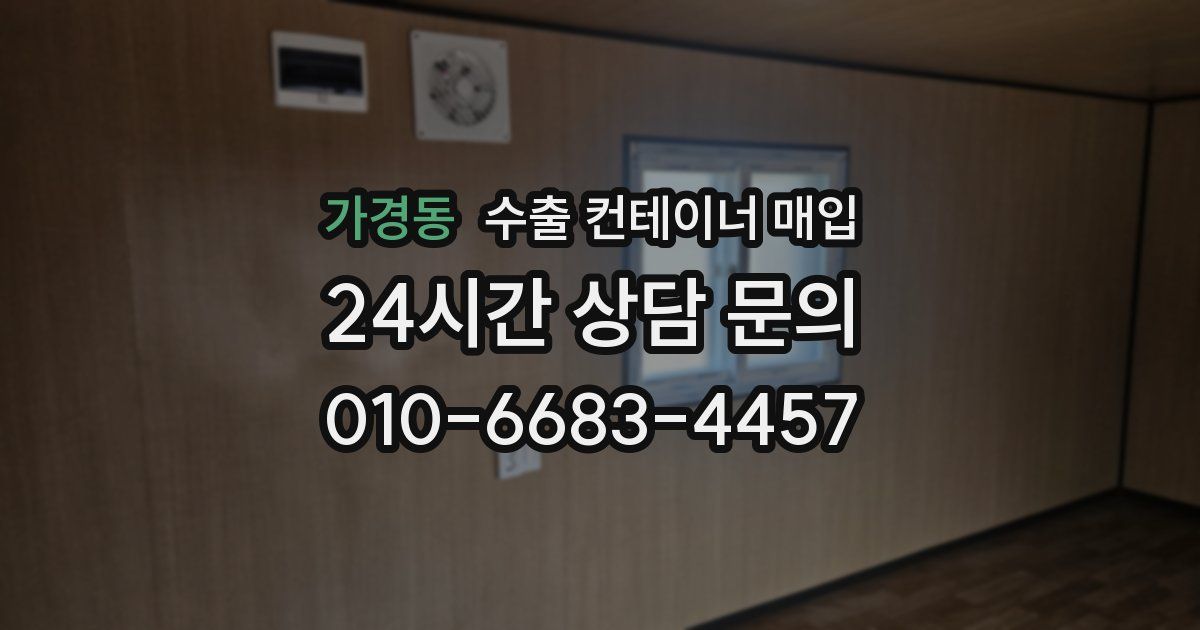 가경동 수출 컨테이너 매입