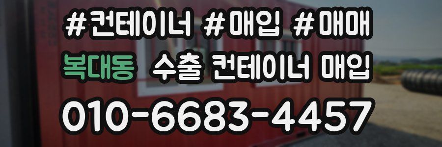 복대동 수출 컨테이너 매입