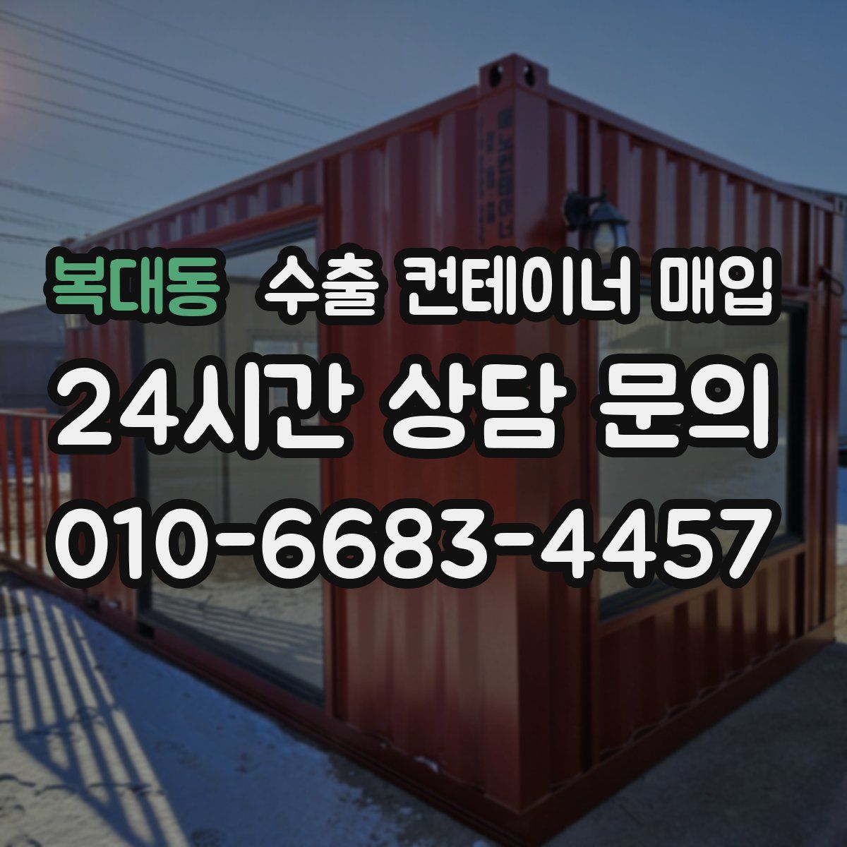 복대동 수출 컨테이너 매입