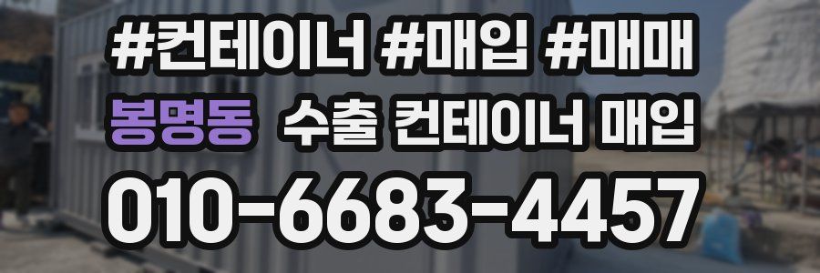 봉명동 수출 컨테이너 매입