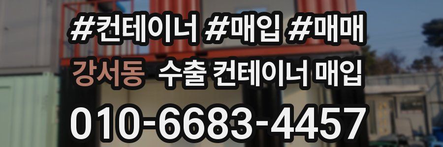 강서동 수출 컨테이너 매입