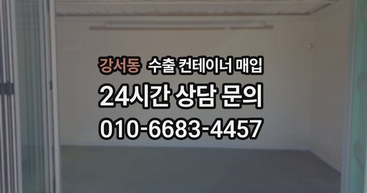 강서동 수출 컨테이너 매입
