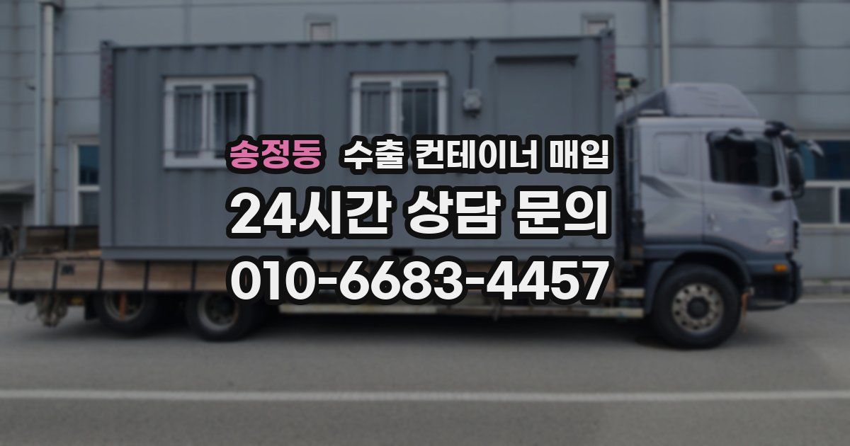 송정동 수출 컨테이너 매입