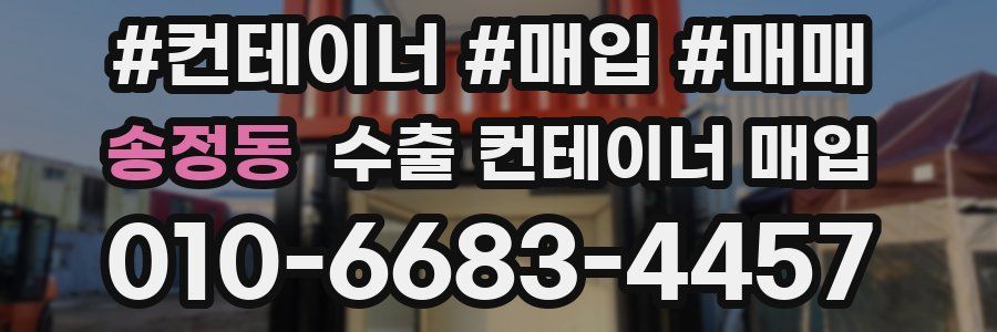 송정동 수출 컨테이너 매입