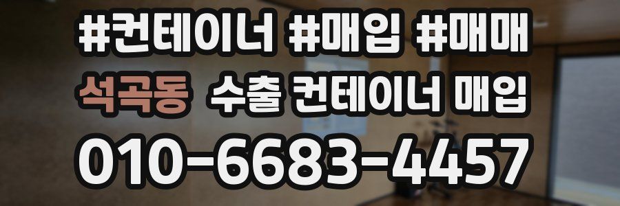 석곡동 수출 컨테이너 매입